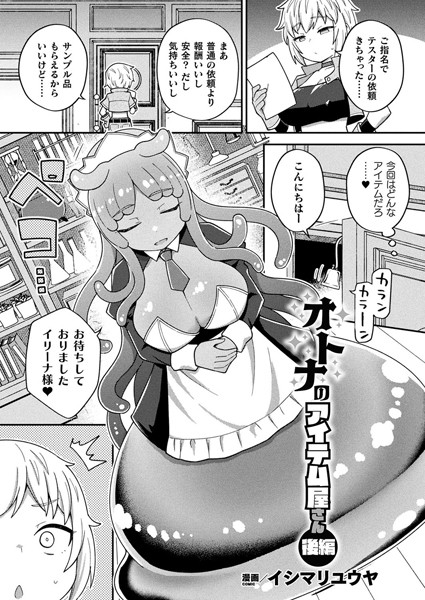 オトナのアイテム屋さん 後編【単話】 [キルタイムコミュニケーション][イシマリユウヤ][b073bktcm06467][パッケージ画像]