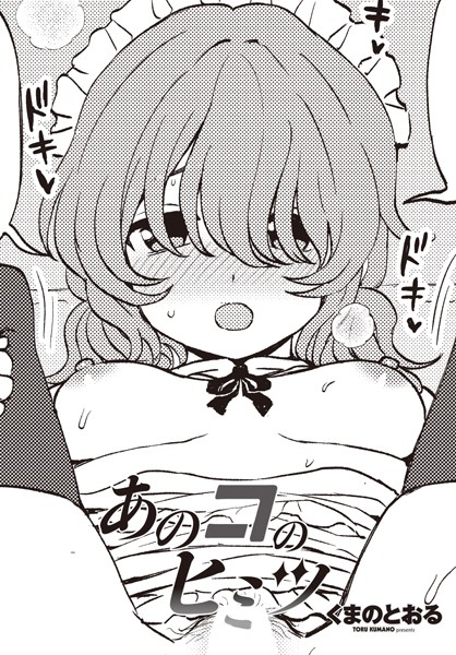 あのコのヒミツ [辰巳出版][くまのとおる][b469adgsk02114][パッケージ画像]