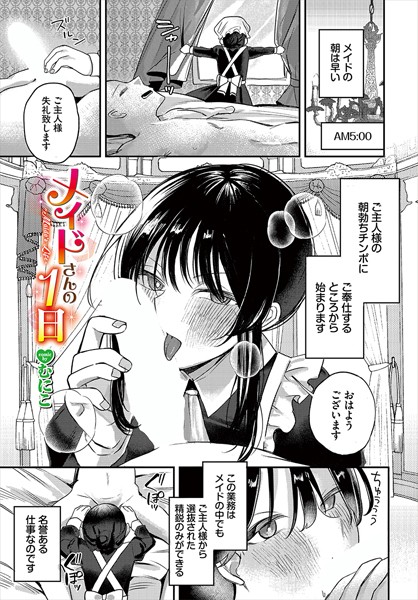 メイドさんの1日 [文苑堂][むにこ,コミックバベル編集部][b472abnen02787][パッケージ画像]