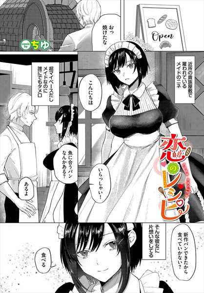 恋のレシピ [文苑堂][ちゆ,コミックバベル編集部][b472abnen02909][パッケージ画像]