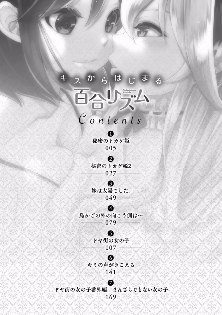 キルタイムコミュニケーション / 剛田ナギ - キスからはじまる百合リズム (2)