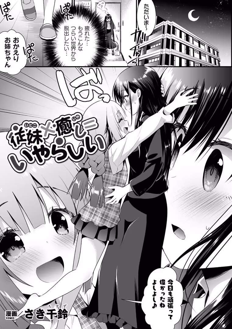 キルタイムコミュニケーション / あさなつくね,さき千鈴,牛乳リンダ,雪あすか,ぎゅうひもち - 二次元コミックマガジン ロリおね百合えっち ロリがお姉さんを攻めてもいいよね! Vol.3 (15)