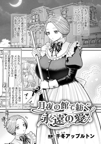 月夜の館で紡ぐ永遠の愛【単話】 [キルタイムコミュニケーション][千冬アップルトン][b073bktcm06427][パッケージ画像]