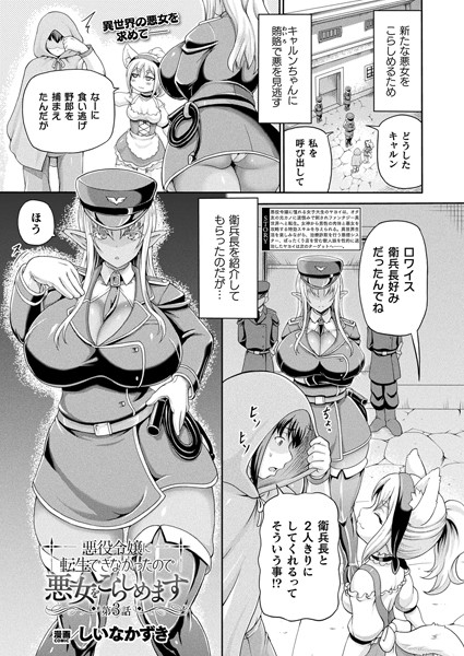 悪役令嬢に転生できなかったので悪女をこらしめます 第3話【単話】 [キルタイムコミュニケーション][しいなかずき][b073bktcm06668][パッケージ画像]