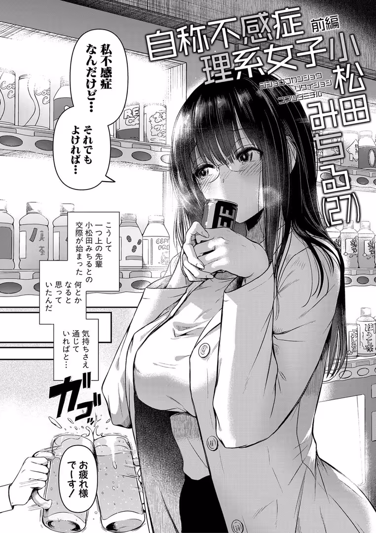 クロエ出版 / doumou - 自称不感症理系女子 小松田みちる(27)【電子版特典付き】 (3)