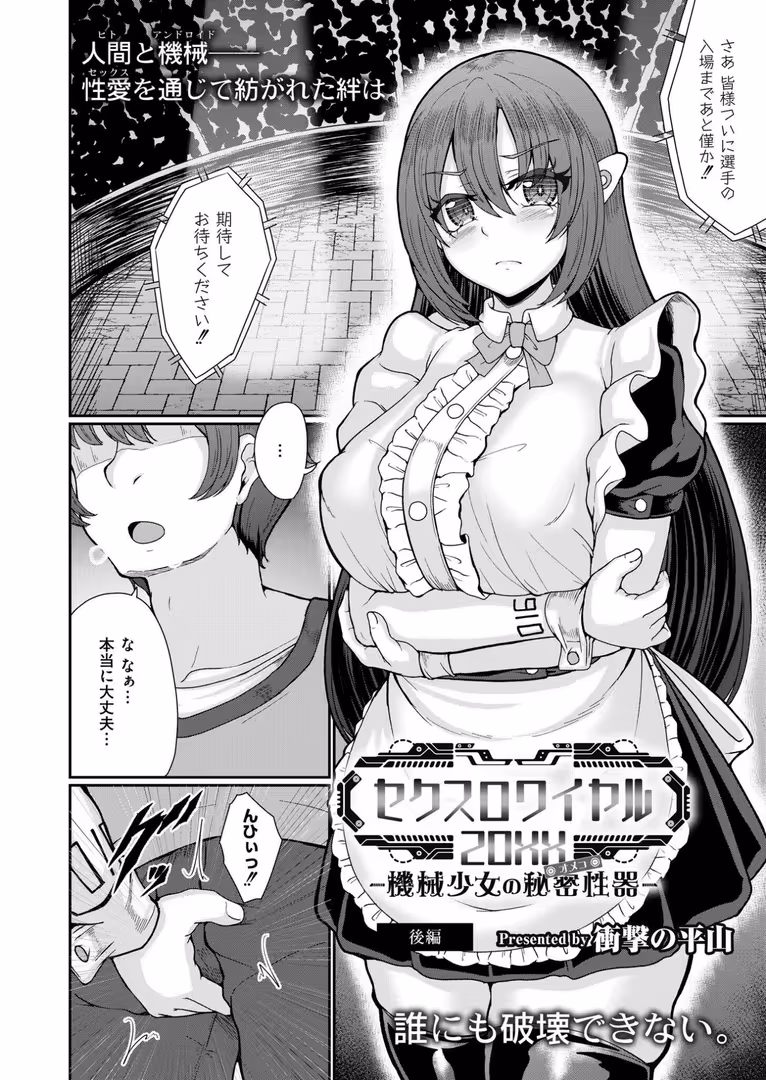 ジーウォーク / 衝撃の平山,COMIC快艶編集部 - セクスロワイヤル20XX-機械少女の秘密性器- 後編 (1)