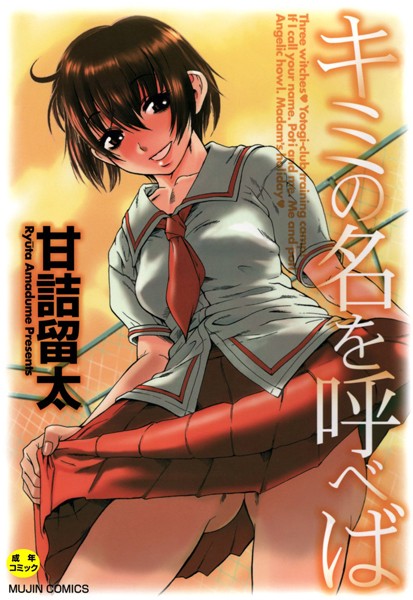 キミの名を呼べば【1話立ち読み付き】 [ティーアイネット][甘詰留太,MUJIN編集部][b104atint00784][パッケージ画像]