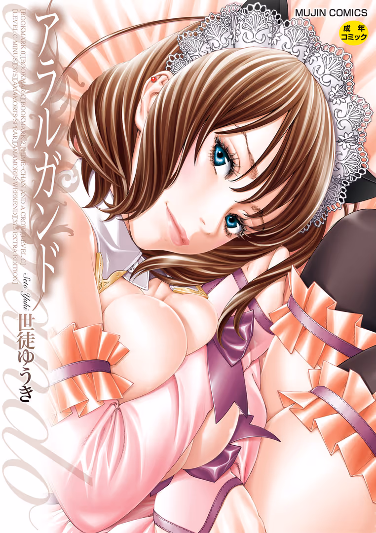 ティーアイネット / 世徒ゆうき,MUJIN編集部 - アラルガンド【1話立ち読み付き】 (1)