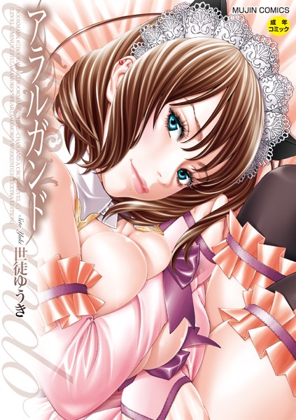 アラルガンド【1話立ち読み付き】 [ティーアイネット][世徒ゆうき,MUJIN編集部][b104atint01021][パッケージ画像]