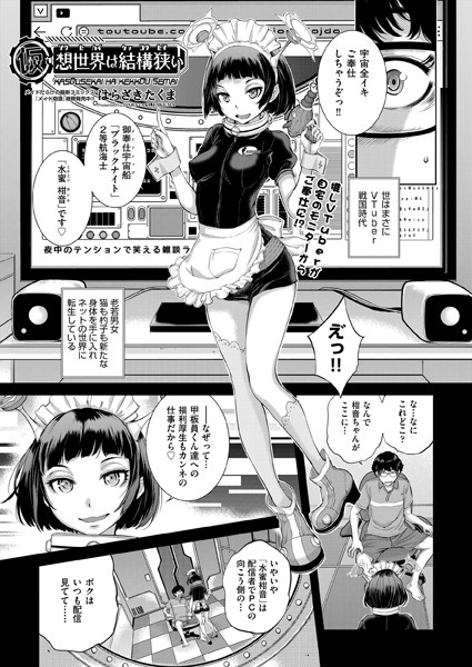 仮想世界は結構狭い [ヒット出版社][はらざきたくま][b120ahit02096][パッケージ画像]