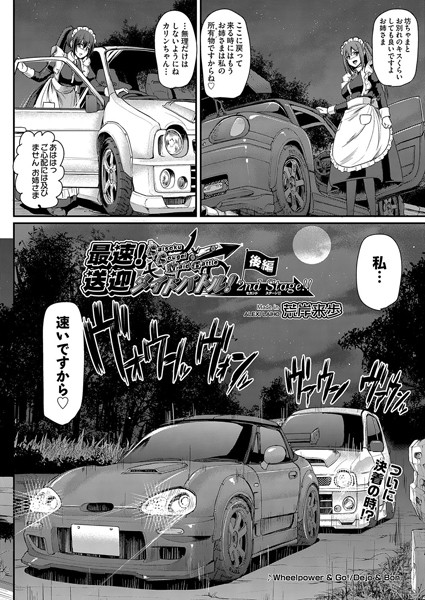 最速！送迎メイドバトル！〜2nd Stage！！〜 後編 [ヒット出版社][荒岸来歩][b121chita01483][パッケージ画像]