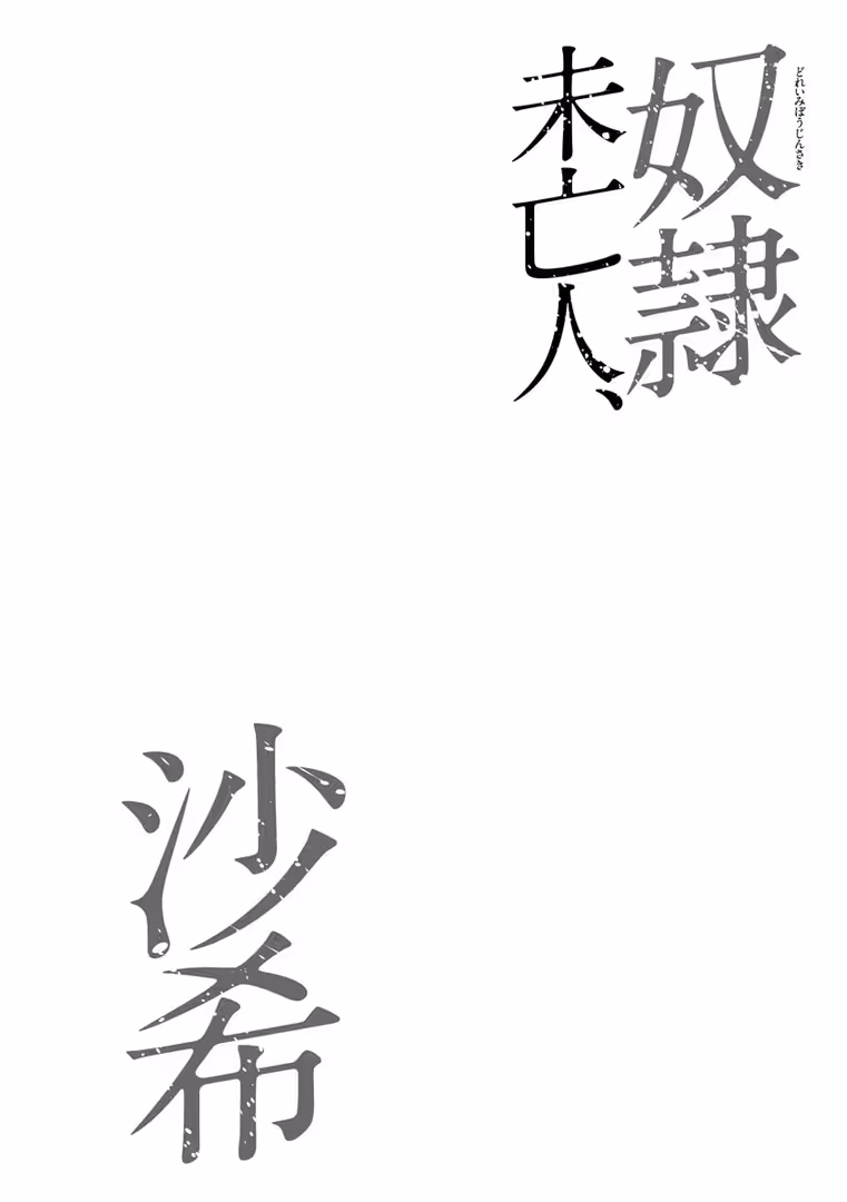 ぶんか社 / 茜しゅうへい - 奴●未亡人、沙希【FANZA特典付】 (5)