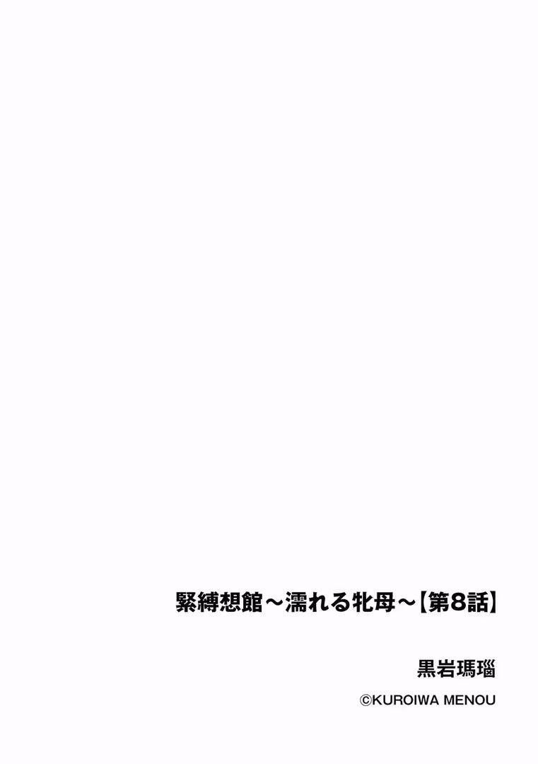 ぶんか社 / 黒岩瑪瑙 - 緊縛想館 〜濡れる牝母〜【第8話】 (2)