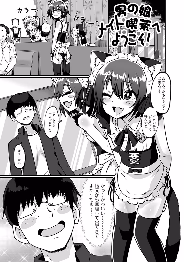 一水社 / ニクヤキ - カワイイ男の娘は好きですか？ (3)