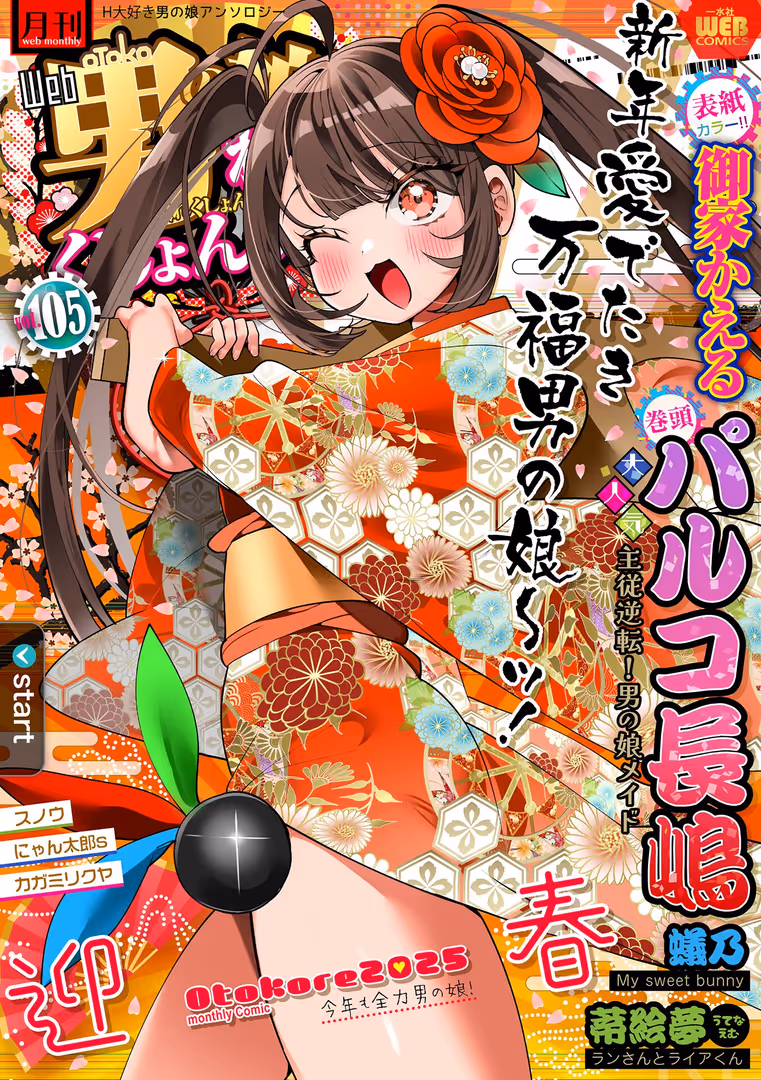 一水社 / 御家かえる,パルコ長嶋,蟻乃,蒂絵夢,にゃん太郎s,スノウ,一水社編集部,カガミリクヤ - 月刊Web男の娘・れくしょんッ!S Vol.105 (1)