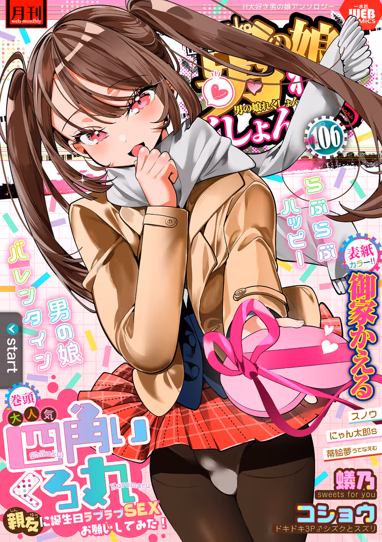 一水社 / 御家かえる,四角いくろ丸,コショウ,蟻乃,にゃん太郎s,スノウ,蒂絵夢,一水社編集部 - 月刊Web男の娘・れくしょんッ!S Vol.106 (1)