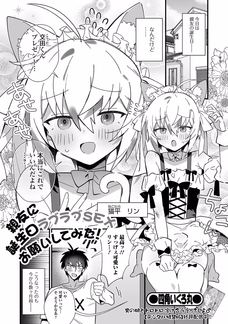 一水社 / 四角いくろ丸,一水社編集部 - 親友に誕生日ラブラブSEXお願いしてみた! (1)