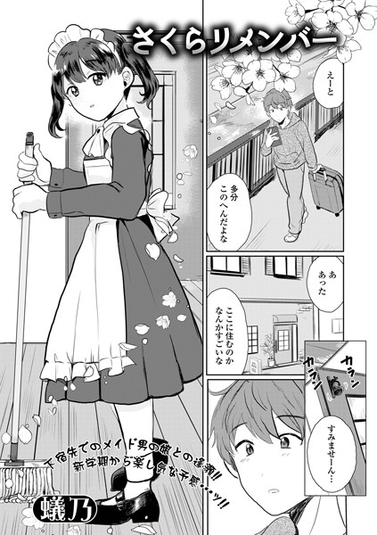 さくらリメンバー [一水社][蟻乃,一水社編集部][b164aisis05225][パッケージ画像]