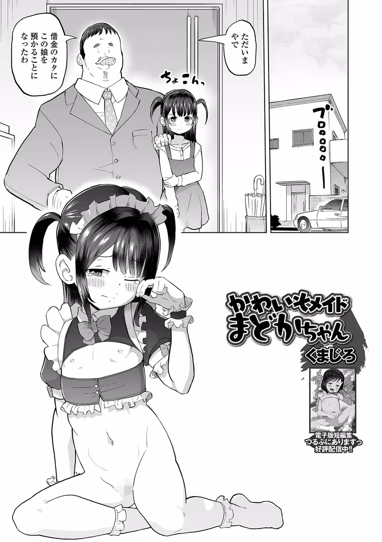 一水社 / くまじろ,一水社編集部 - かわいそメイドまどかちゃん (1)