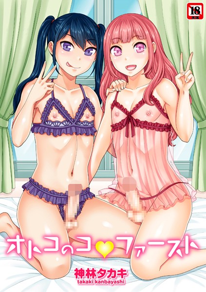 オトコのコファースト [三和出版][神林タカキ][b182asnw00771][パッケージ画像]