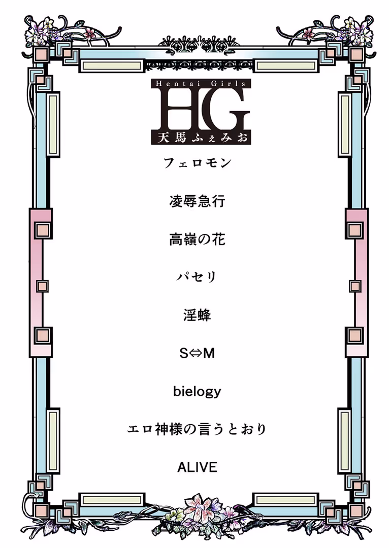 大洋図書 / 天馬ふぇみお - HG (2)