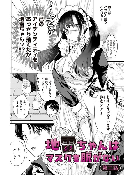 地雷ちゃんはマスクを脱がない 第二話 [FANZAコミックス][奥森ボウイ][b257bdmmg01550][パッケージ画像]