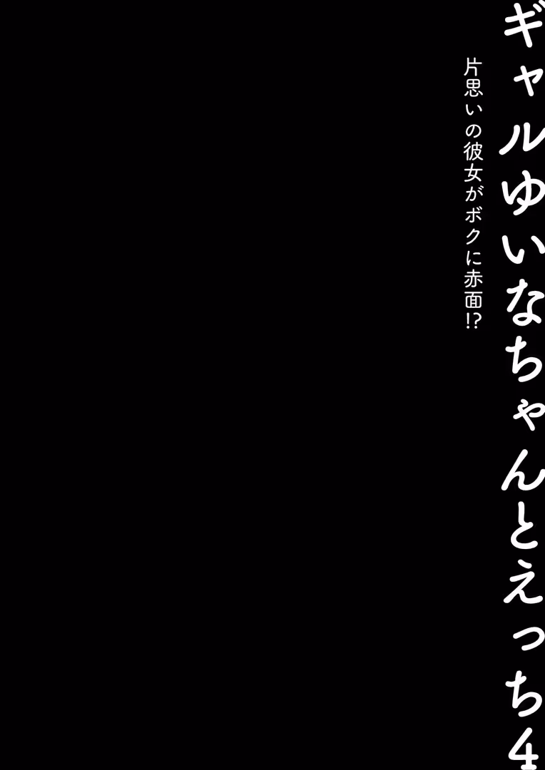 電書バト / konomi(きのこのみ) - ギャルゆいなちゃんとえっち4 -片思いの彼女がボクに赤面!?- (4)