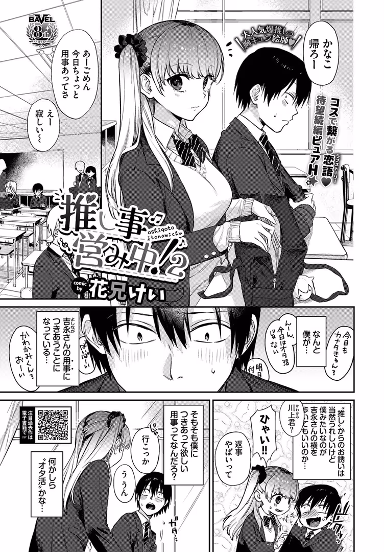 文苑堂 / 花兄けい,コミックバベル編集部 - 推し事営み中!2 (1)