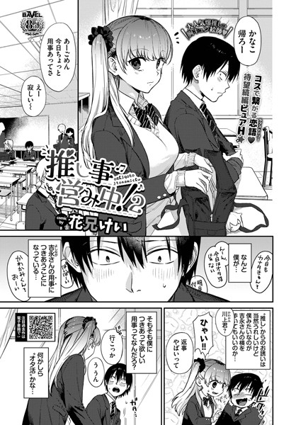 推し事営み中！2 [文苑堂][花兄けい,コミックバベル編集部][b472abnen01735][パッケージ画像]