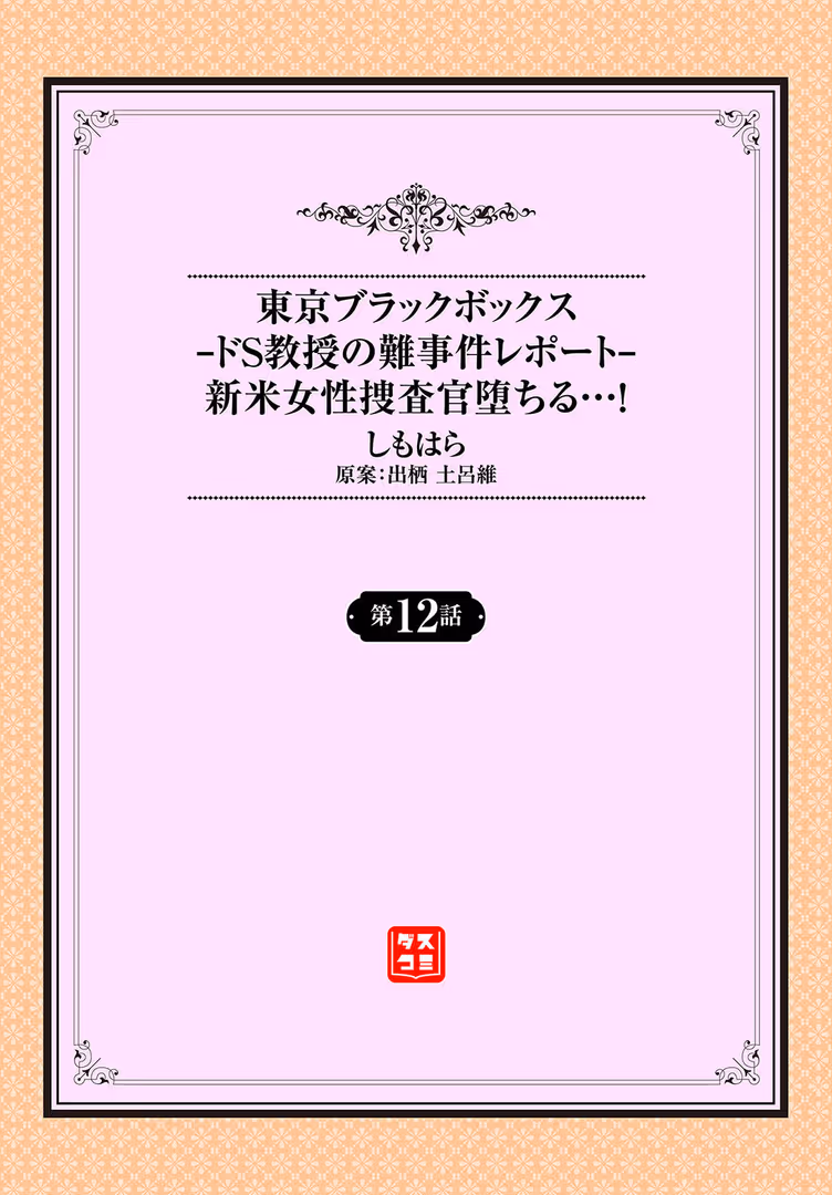 文苑堂 / しもはら,出栖土呂維,コミックバベル編集部 - 東京ブラックボックス 〜ドS教授の難事件レポート〜12話 (2)
