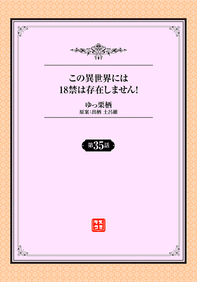 文苑堂 / ゆっ栗栖,出栖土呂維,コミックバベル編集部 - この異世界には18禁は存在しません!35話 (2)