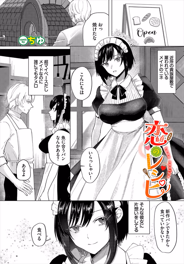 文苑堂 / ちゆ,コミックバベル編集部 - 恋のレシピ (1)