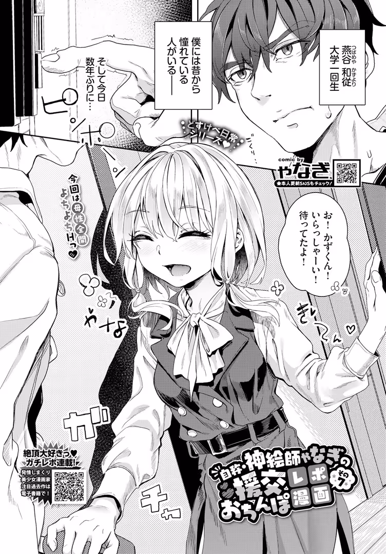 文苑堂 / ゃなぎ,コミックバベル編集部 - 自称・神絵師ゃなぎの援交おちんぽレポ漫画 その7 (2)