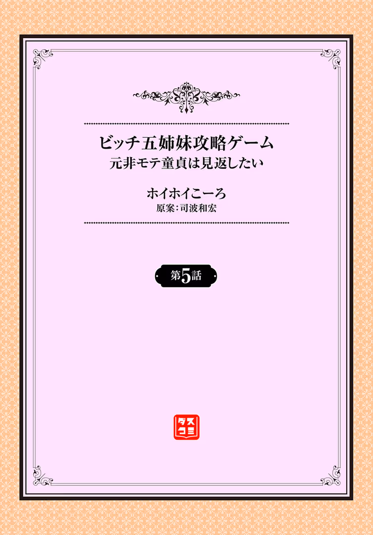 文苑堂 / ホイホイこーろ,司波和宏,コミックバベル編集部 - 元・非モテ童貞は見返したい! 〜ビッチ五姉妹攻略ゲーム〜5話 (2)