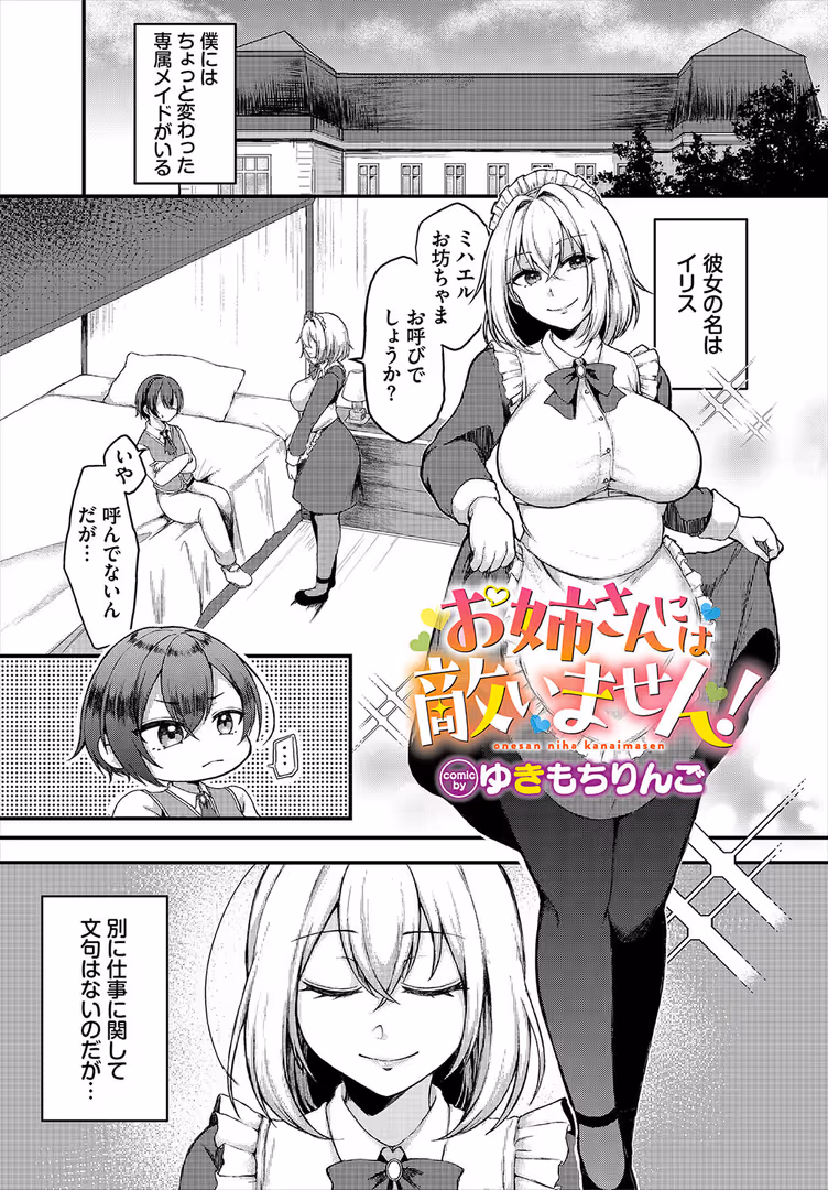 文苑堂 / ゆきもちりんご,コミックバベル編集部 - お姉さんには敵いません! (1)