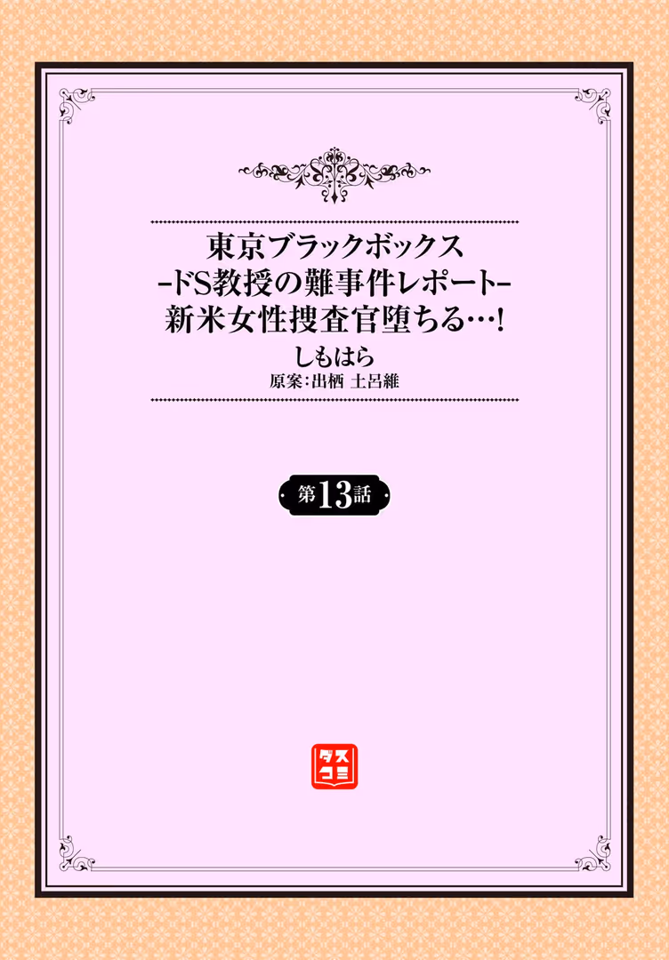 文苑堂 / しもはら,出栖土呂維,コミックバベル編集部 - 東京ブラックボックス〜ドS教授の難事件レポート〜13話 (2)