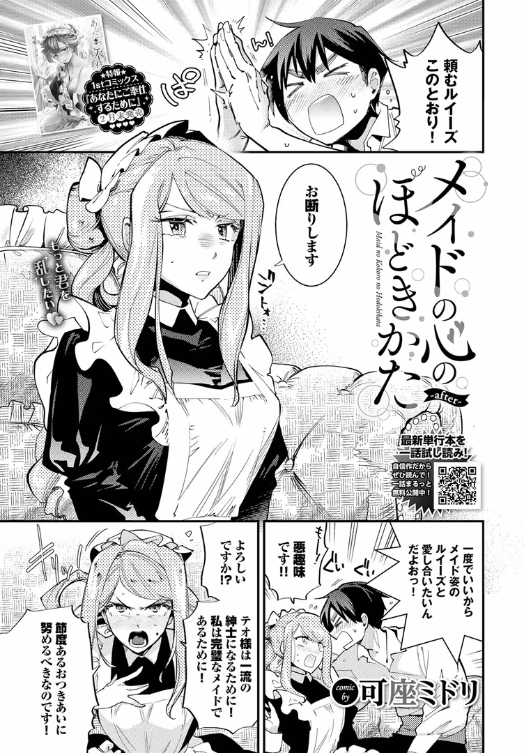 文苑堂 / 可座ミドリ,コミックバベル編集部 - メイドの心のほどきかた-after- (1)