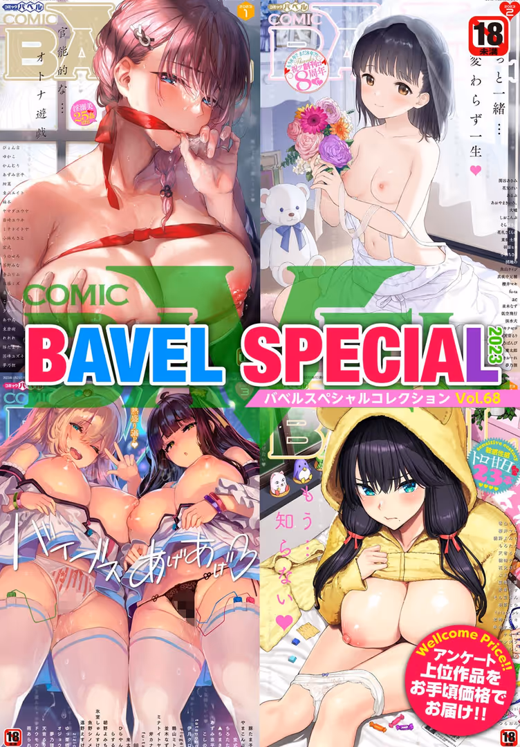 文苑堂 / こーり,花兄けい,こしの,朝峰テル,コミックバベル編集部,櫻井マキ - COMIC BAVEL SPECIAL COLLECTION(コミックバベル スペシャルコレクション)VOL68 (1)