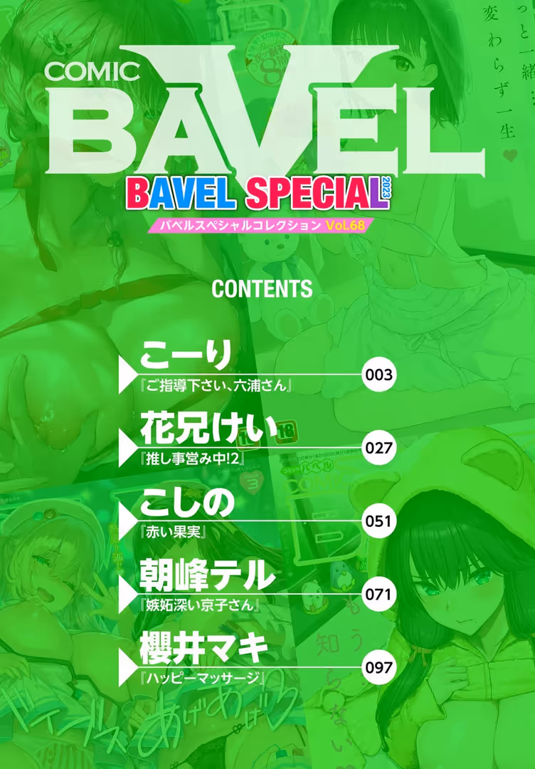 文苑堂 / こーり,花兄けい,こしの,朝峰テル,コミックバベル編集部,櫻井マキ - COMIC BAVEL SPECIAL COLLECTION(コミックバベル スペシャルコレクション)VOL68 (2)