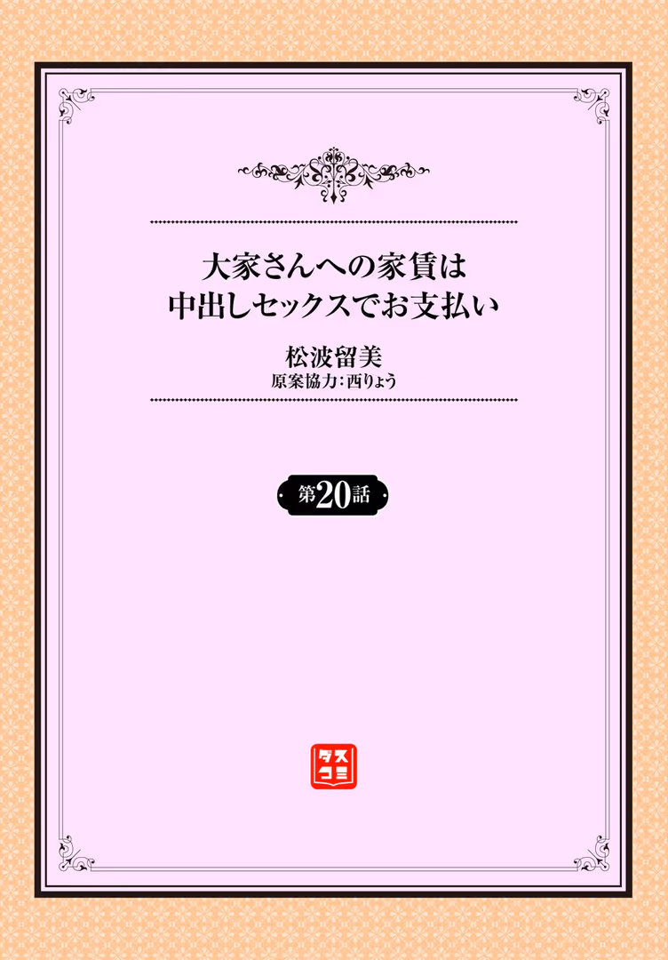 文苑堂 / 松波留美,西りょう,コミックバベル編集部 - 大家さんへの家賃は中出しセックスでお支払い 20話 (2)