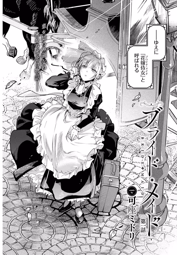 文苑堂 / 可座ミドリ,コミックバベル編集部 - ブライド・メイド 第一話 (2)