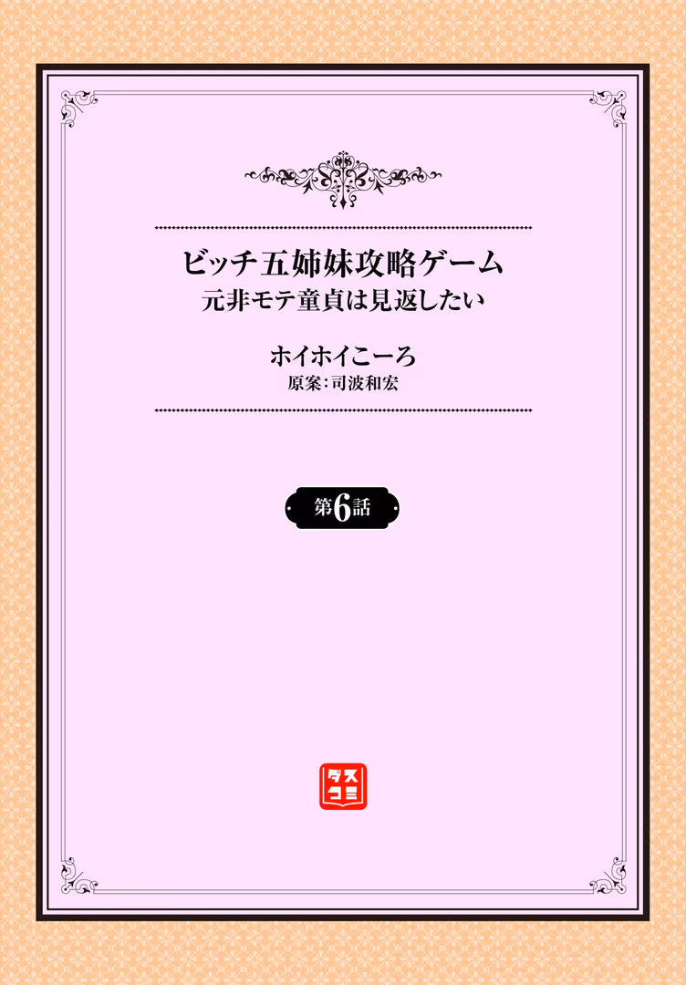 文苑堂 / ホイホイこーろ,司波和宏,コミックバベル編集部 - 元・非モテ童貞は見返したい! 〜ビッチ五姉妹攻略ゲーム〜6話 (2)