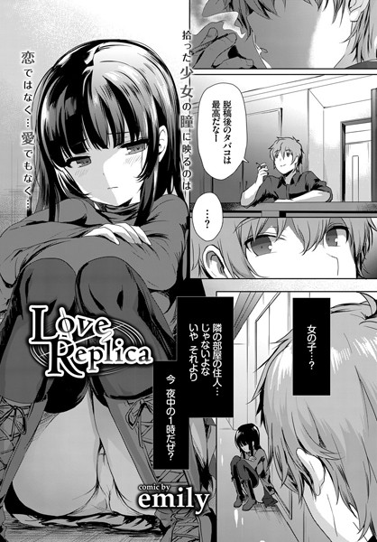 Love Replica [文苑堂][emily,コミックバベル編集部][b579abbl00651][パッケージ画像]