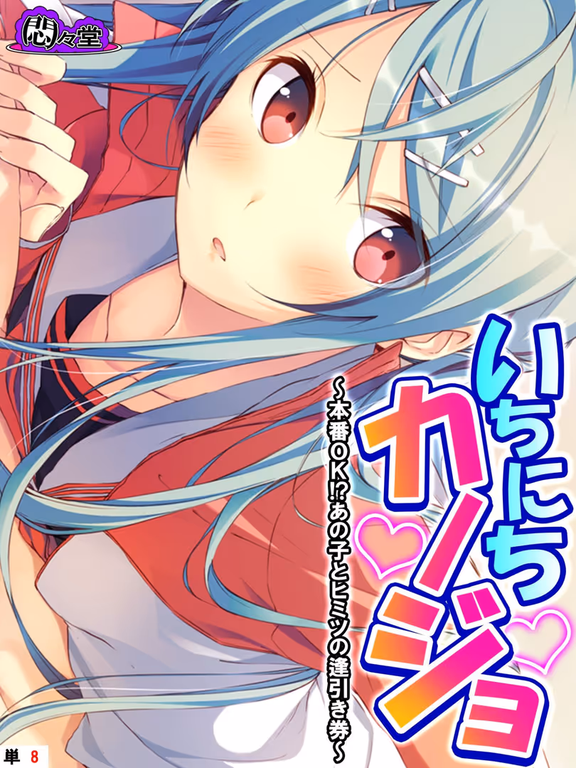 悶々堂 / 悶々堂 - いちにちカノジョ 〜本番OK!?あの子とヒミツの逢引き券〜 (単話) 第8話 (1)