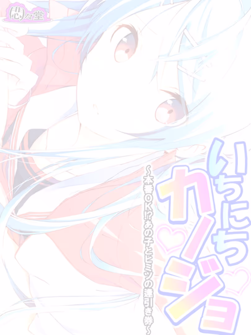 悶々堂 / 悶々堂 - いちにちカノジョ 〜本番OK!?あの子とヒミツの逢引き券〜 (単話) 第8話 (2)