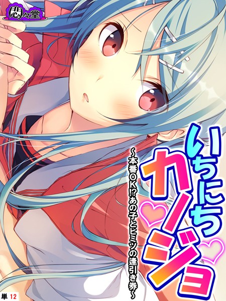 いちにちカノジョ 〜本番OK！？あの子とヒミツの逢引き券〜 （単話） 第12話 [悶々堂][悶々堂][b613amon11524][パッケージ画像]