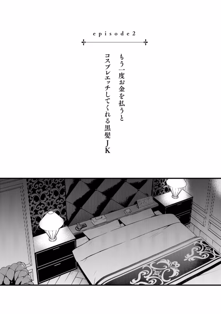 ワニマガジン社 / どじろー - #有料少女【完全版】〜お金を払うと〇〇してくれる女の子〜【通常版】 (11)