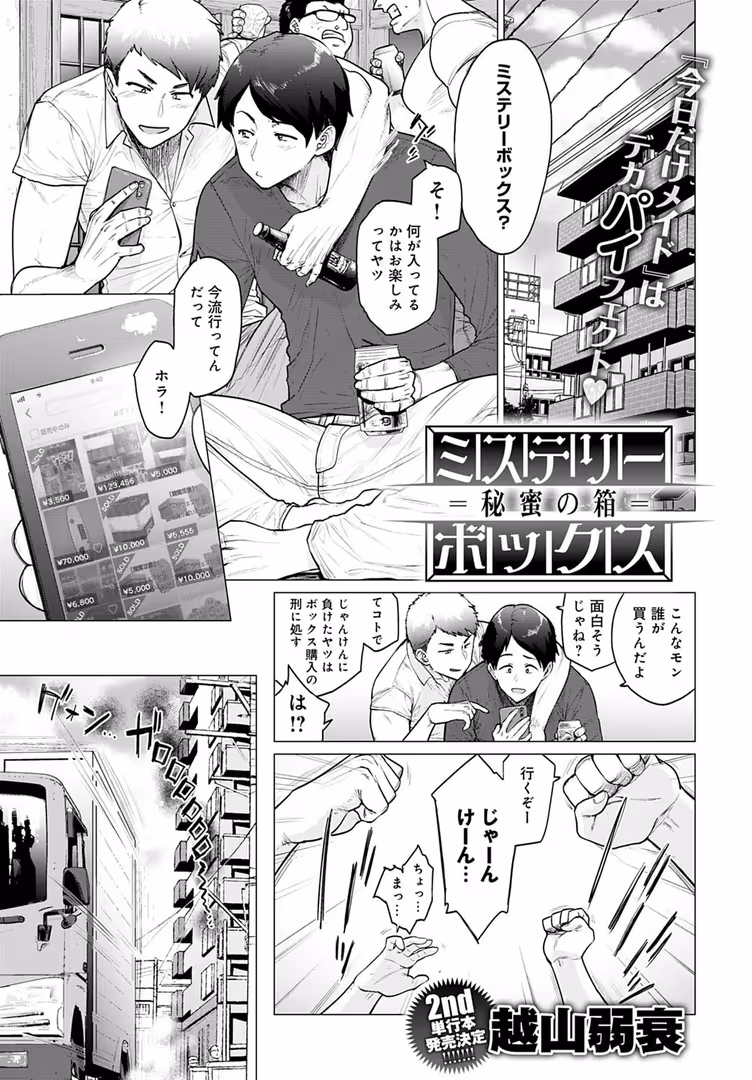 ジーオーティー / 越山弱衰 - ミステリーボックス -秘蜜の箱- (1)