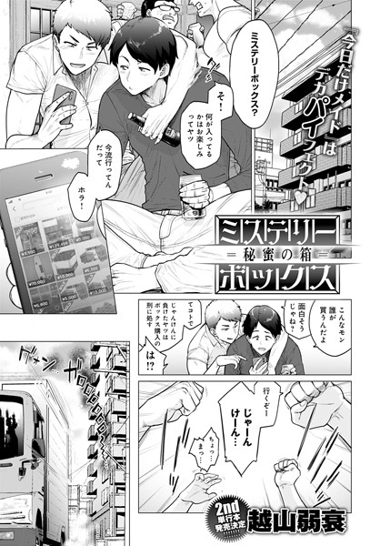 ミステリーボックス -秘蜜の箱- [ジーオーティー][越山弱衰][dmmmg_2153][パッケージ画像]