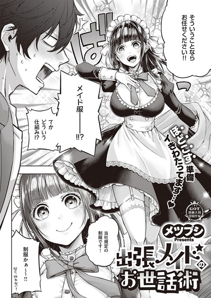 出張メイドのお世話術 [ジーオーティー][メツブシ][k568agotp02299][パッケージ画像]